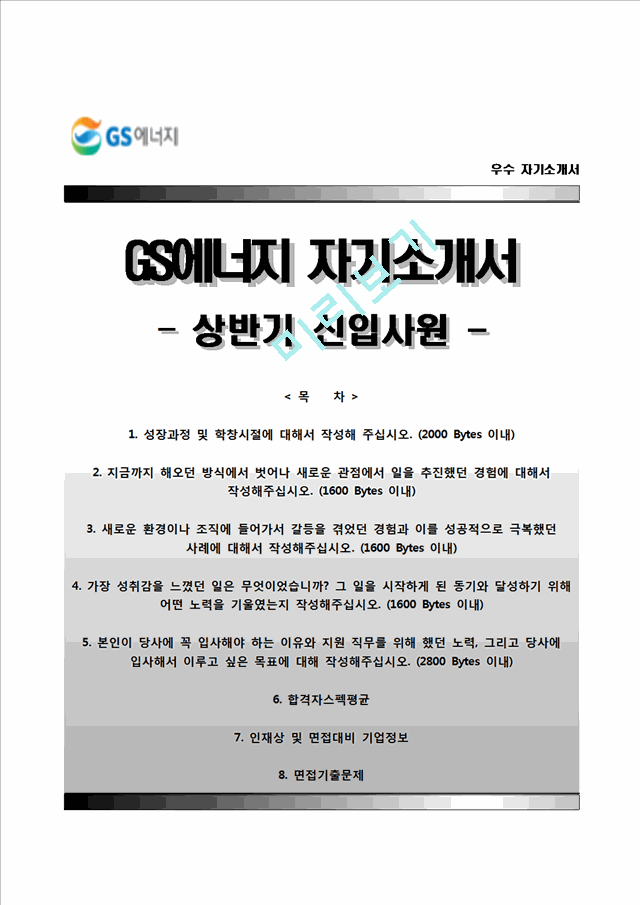 Gs에너지자기소개서] Gs에너지 합격자소서와 면접족보일반공통자기소개